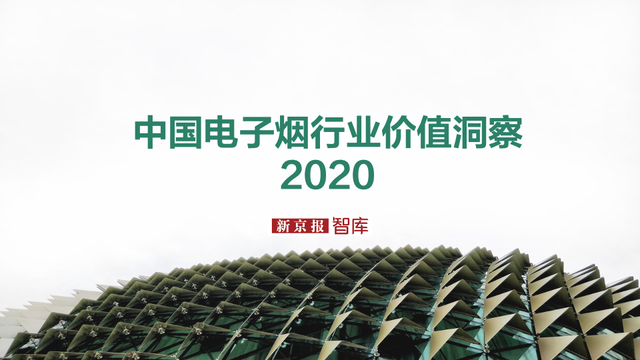 《新京报》：中国电子烟行业价值洞察-2020